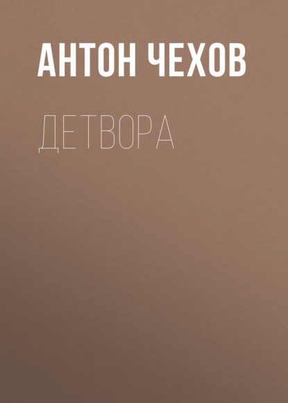 Антон Чехов — Детвора