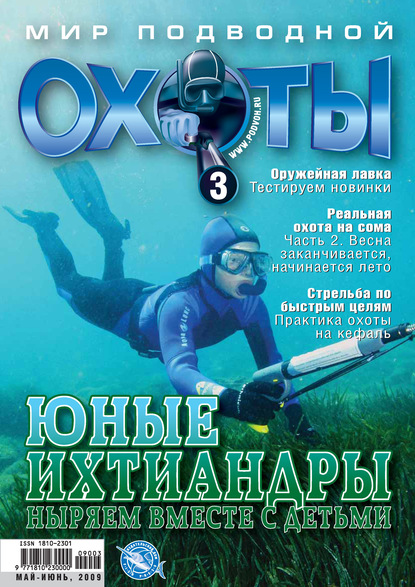 Мир подводной охоты №3/2009 (Группа авторов). 2009г. 