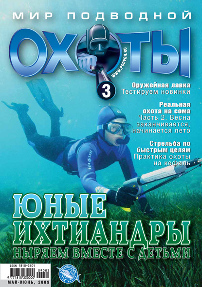 Мир подводной охоты №3/2009