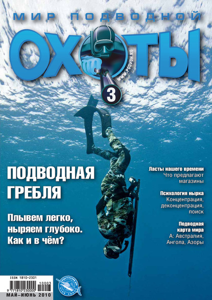 Мир подводной охоты №3/2010 - Группа авторов
