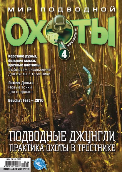 Мир подводной охоты №4/2010 (Группа авторов). 2010г. 