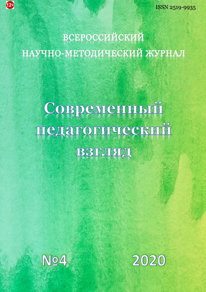 Группа авторов — Современный педагогический взгляд №4/2020