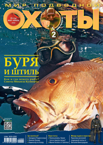 Мир подводной охоты №2/2012 (Группа авторов). 2012г. 