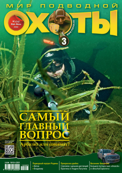 Мир подводной охоты №3/2012 (Группа авторов). 2012г. 