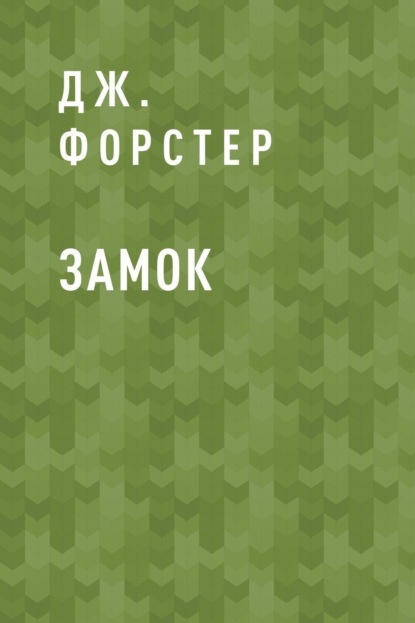 Дж. Форстер — Замок