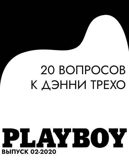 20 ВОПРОСОВ K ДЭННИ ТРЕХО