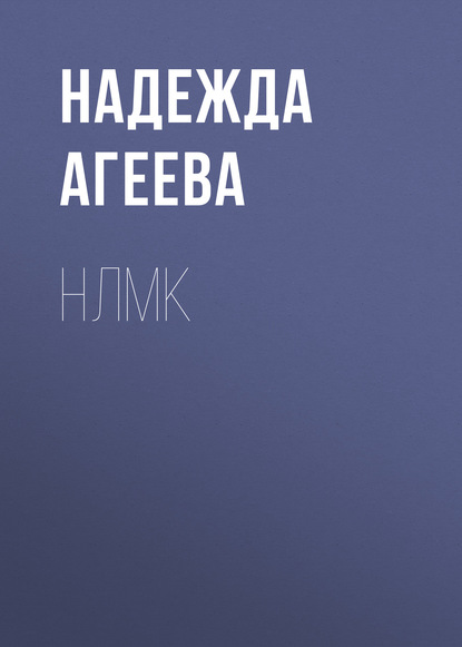 

НЛМК