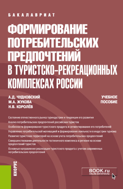 Формирование потребительских предпочтений в туристско-рекреационных комплексах России. (Бакалавриат). Учебное пособие. - Марина Александровна Жукова