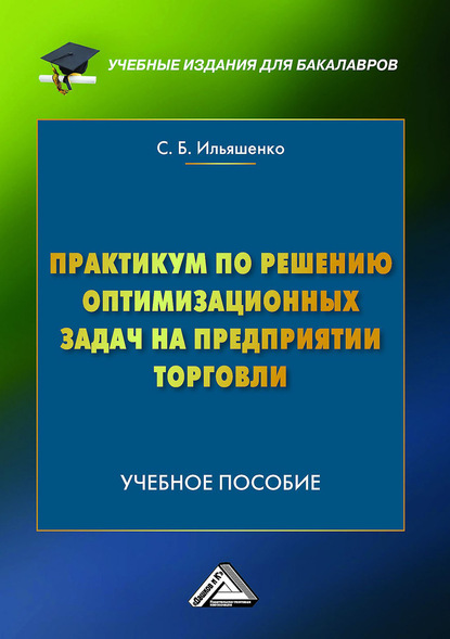 Практикум по решению оптимизационных задач на предприятии торговли - С. Б. Ильяшенко