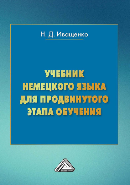 Учебник немецкого языка для продвинутого этапа обучения (Наталья Иващенко). 2017г. 