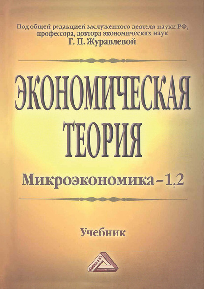 Экономическая теория. Микроэкономика-1, 2. Мезоэкономика