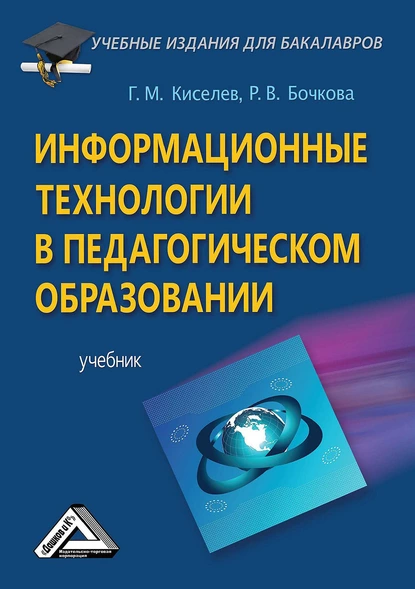 Обложка книги Информационные технологии в педагогическом образовании, Геннадий Киселев