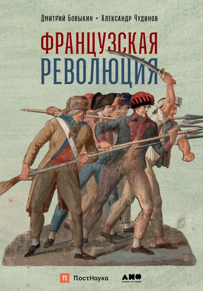 Обложка книги Французская революция, Д. Ю. Бовыкин