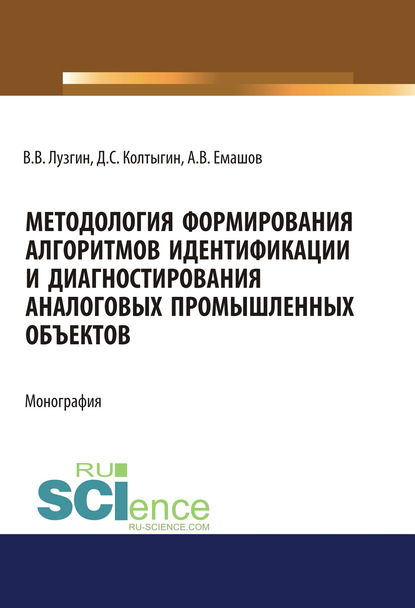 В. В. Лузгин - Методология формирования алгоритмов идентификации и диагностирования аналоговых промышленных объектов