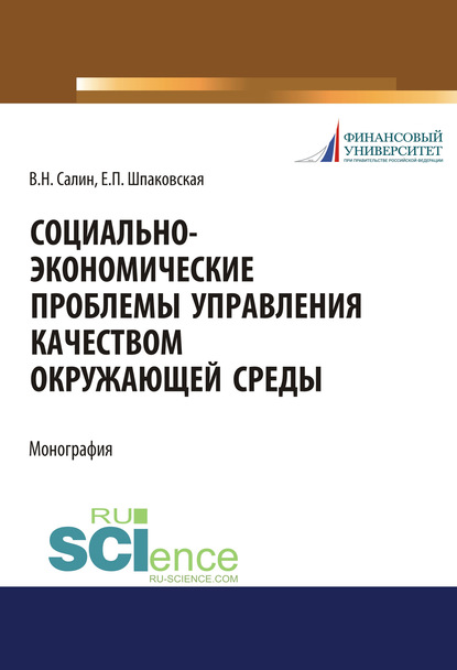 Е. П. Шпаковская - Социально-экономические проблемы управления качеством окружающей среды