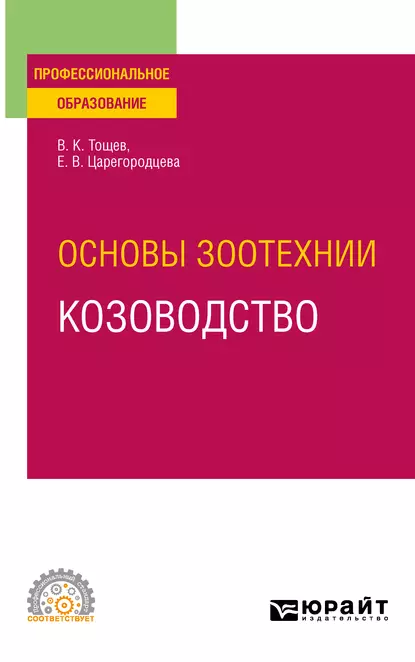 Обложка книги Основы зоотехнии: козоводство. Учебное пособие для СПО, Елена Васильевна Царегородцева