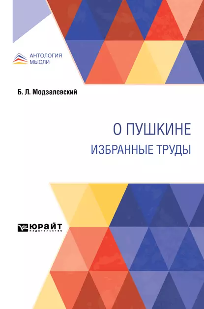 Обложка книги О Пушкине. Избранные труды, Борис Львович Модзалевский