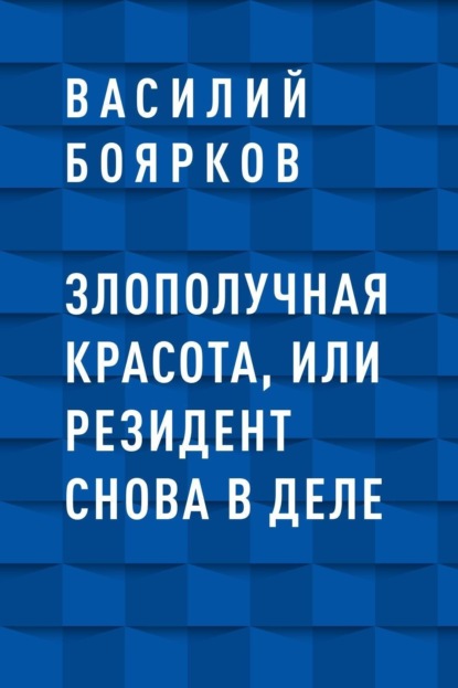 

Злополучная красота, или Резидент снова в деле