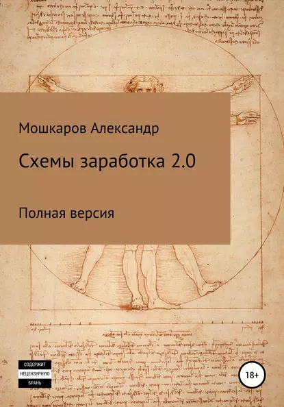 Обложка книги Схемы заработка 2.0, Александр Валерьевич Мошкаров