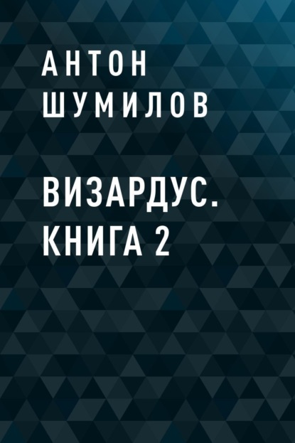 

Визардус. Книга 2