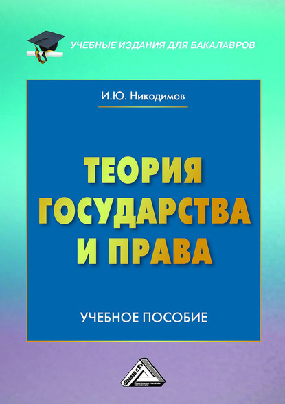 Игорь Никодимов - Теория государства и права