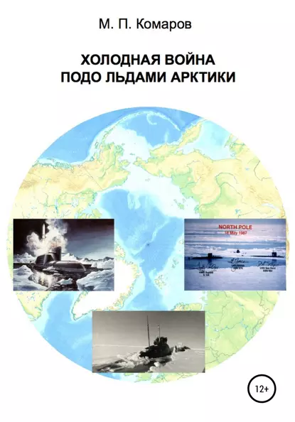 Обложка книги Холодная война подо льдами Арктики, Михаил Петрович Комаров