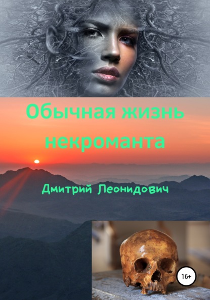 

Обычная жизнь некроманта