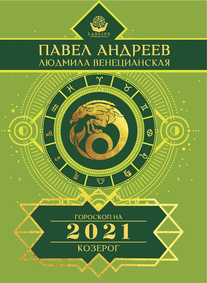 Обложка книги Козерог. Гороскоп 2021, Павел Андреев