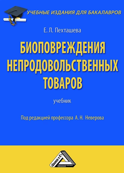 Обложка книги Биоповреждения непродовольственных товаров, Елена Пехташева