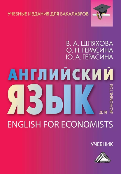 Обложка книги Английский язык для экономистов / English For Economists, О. Н. Герасина