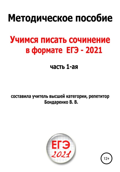 

Учимся писать сочинение в формате ЕГЭ. Часть 1-я
