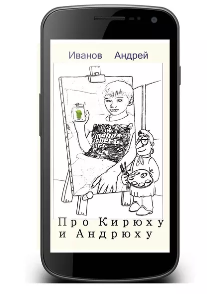 Обложка книги Про Кирюху и Андрюху, Андрей Николаевич Иванов