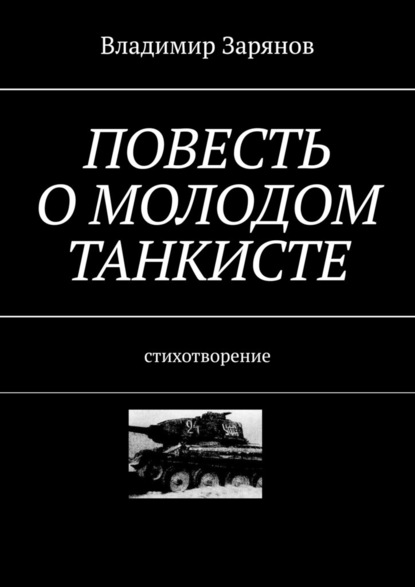 Владимир Зарянов - Повесть о молодом танкисте. Стихотворение