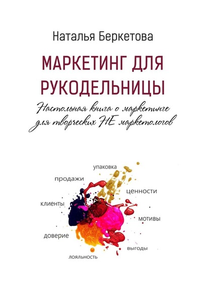 Наталья Беркетова - Маркетинг для рукодельницы. Настольная книга о маркетинге для творческих НЕ маркетологов