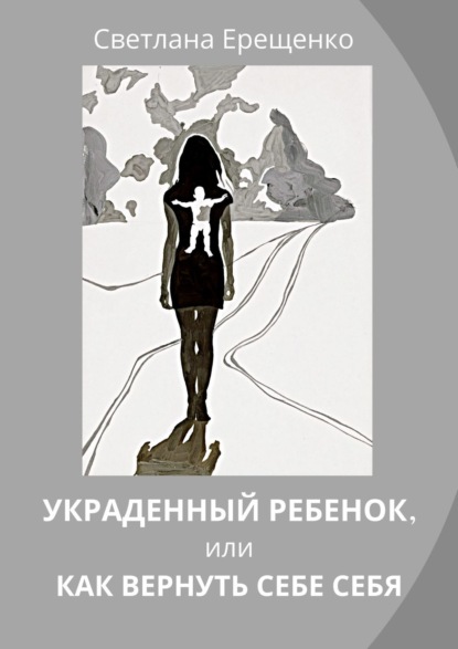 

Украденный ребенок, или Как вернуть себе себя