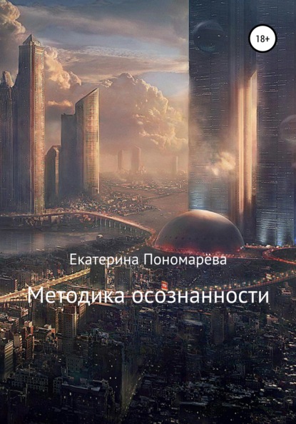 Методика осознанности (Екатерина Эдуардовна Пономарёва). 2020г. 