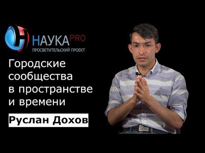 Городские сообщества в пространстве и времени: кто тут местный?