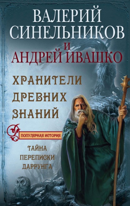 

Хранители Древних Знаний. Тайна переписки Даррунга