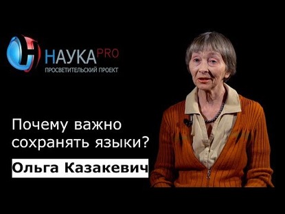 Почему важно сохранять языки?