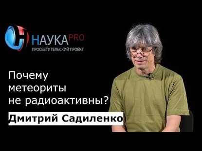 Почему метеориты не радиоактивны