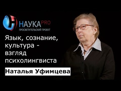 Язык, сознание, культура. взгляд психолингвиста