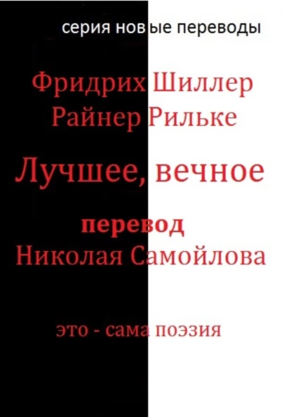 Обложка книги Лучшее, вечное, Иоган Фридрих Шиллер