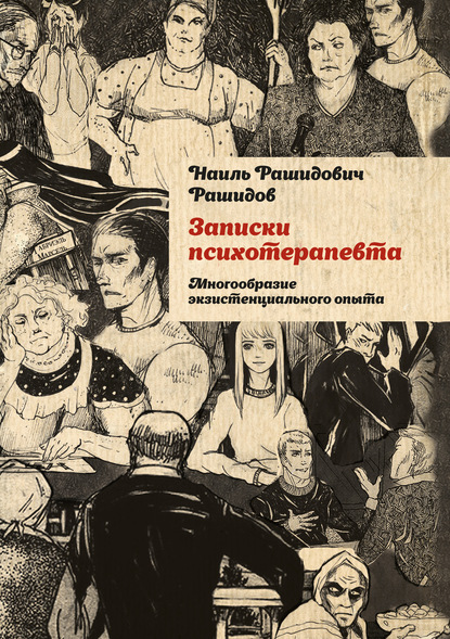 Записки психотерапевта. Многообразие экзистенциального опытаобразие экзистенциального опыта