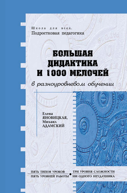 Большая дидактика и 1000 мелочей в разноуровневом обучении (Елена Яновицкая). 2005г. 