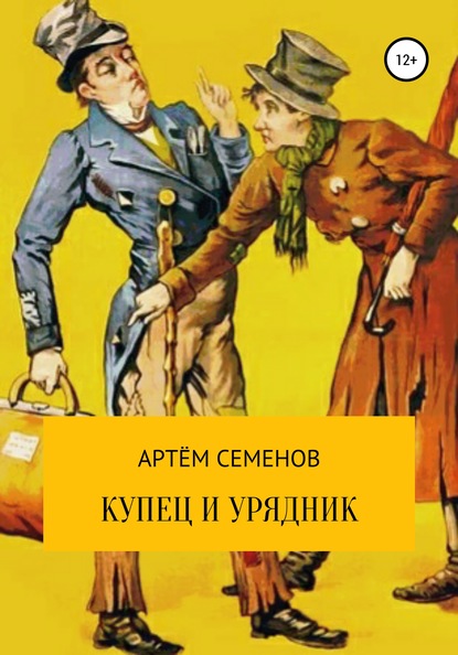 

Купец и урядник