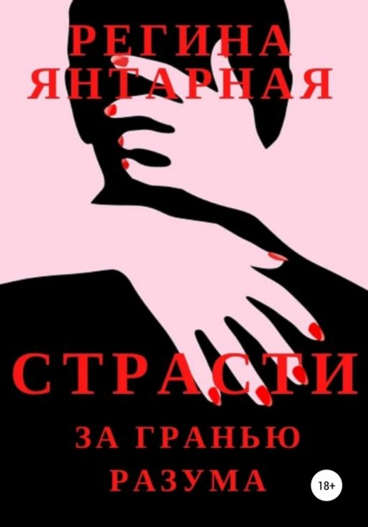 

Страсти за гранью разума