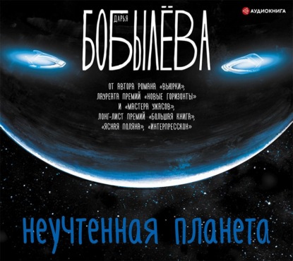 Неучтенная планета (Дарья Бобылёва). 2020г. 