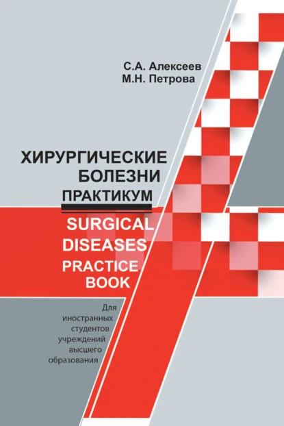 Обложка книги Хирургические болезни. Практикум / Surgical diseases. Practice book, С. А. Алексеев