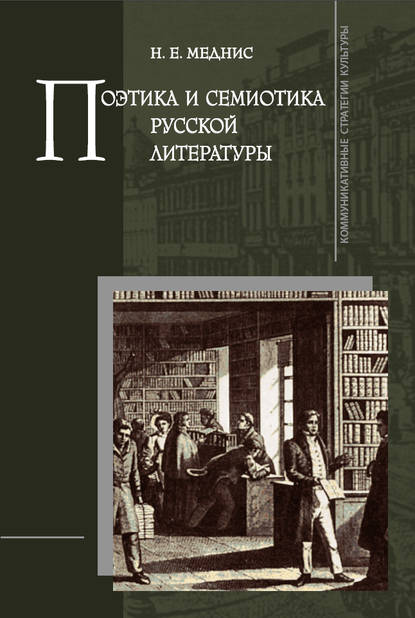 Н. Е. Меднис — Поэтика и семиотика русской литературы