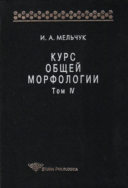 И. А. Мельчук — Курс общей морфологии. Том IV